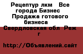 Рецептур лкм - Все города Бизнес » Продажа готового бизнеса   . Свердловская обл.,Реж г.